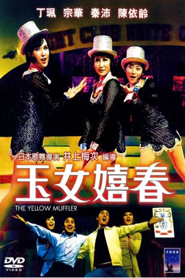 玉女嬉春