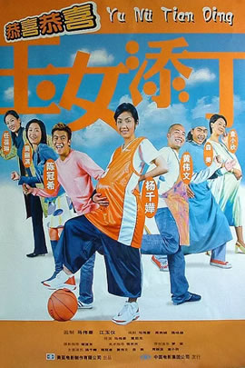 玉女添丁