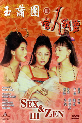 玉蒲团III之官人我要
