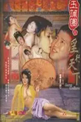 玉蒲团之淫行天下