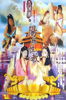 玉蒲团之阳物性教