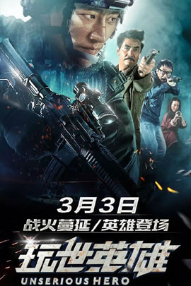 玩世英雄