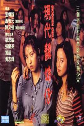 现代靓妹仔