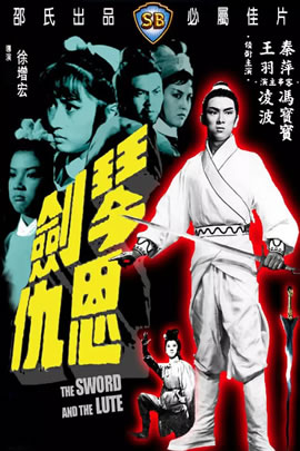 琴剑恩仇