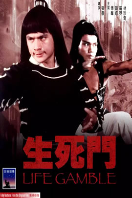 生死门