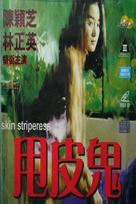 甩皮鬼