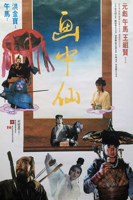 画中仙