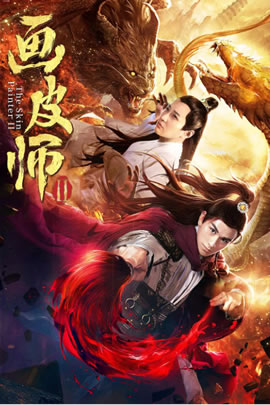 画皮师2
