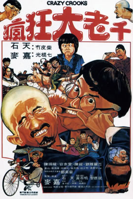 疯狂大老千