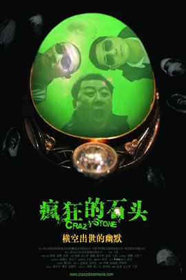 疯狂的石头