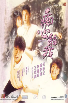 痴心的我