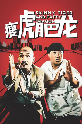 瘦虎肥龙