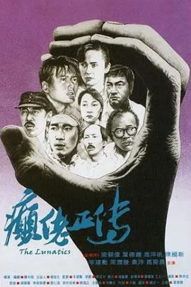 癫佬正传