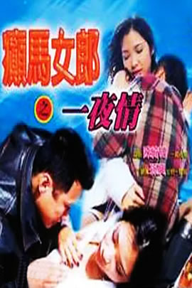 癫马女郎之一夜情