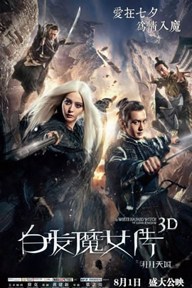 白发魔女传之明月天国