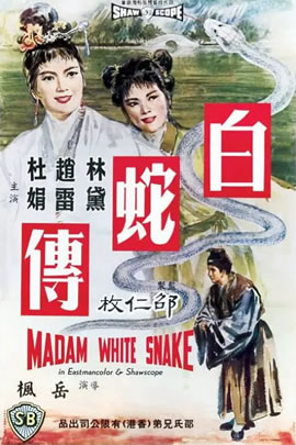 白蛇传