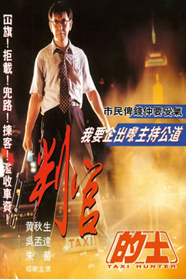 的士判官
