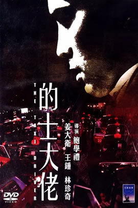 的士大佬