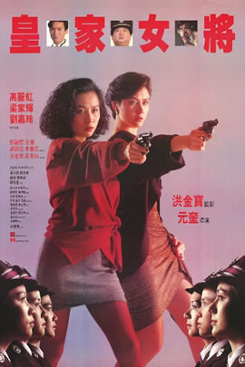 皇家女将