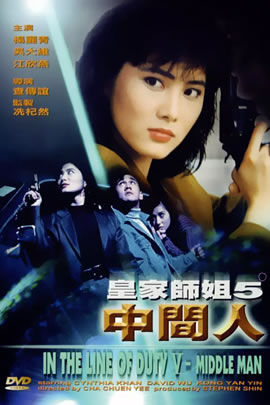 皇家师姐5：中间人
