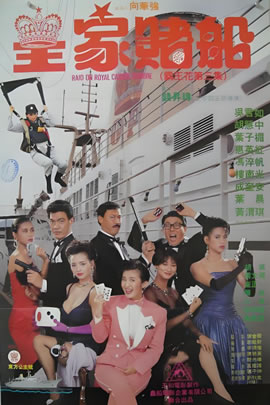皇家赌船