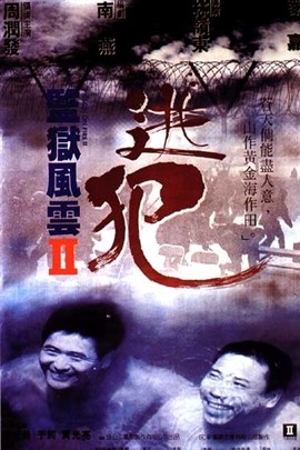 监狱风云2
