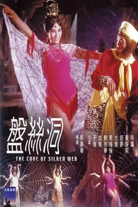 盘丝洞