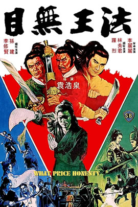 目无王法