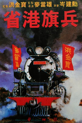 省港旗兵