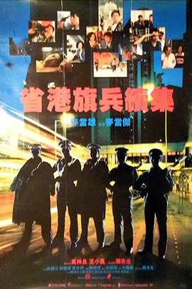 省港旗兵2：兵分两路