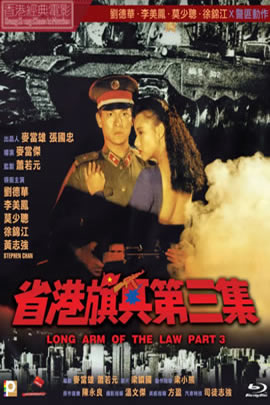 省港旗兵3：逃出香港