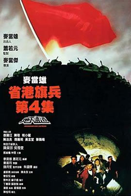 省港旗兵4：地下通道