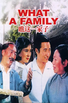 瞧这一家子