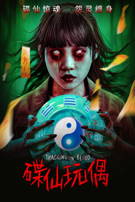碟仙玩偶