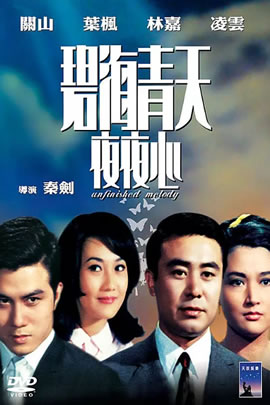 碧海青天夜夜心