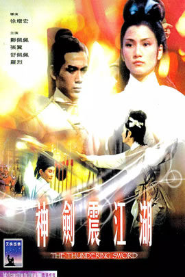 神剑震江湖