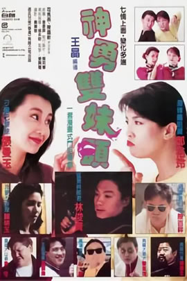 神勇双妹唛