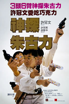 神探朱古力