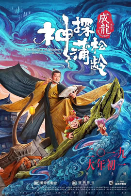 神探蒲松龄