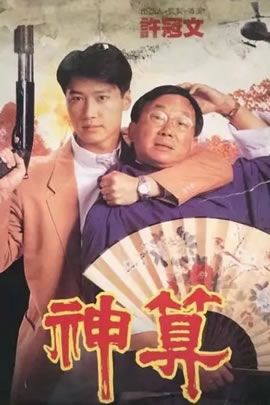 神算