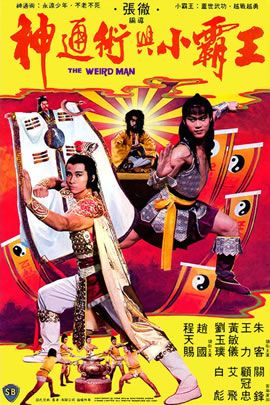 神通术与小霸王