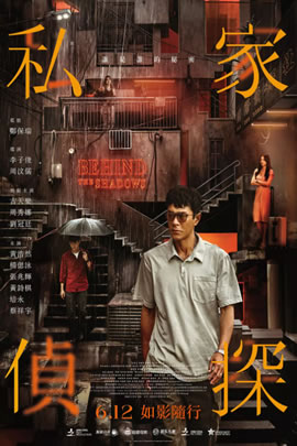 私家侦探