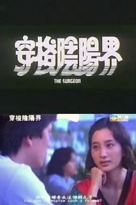 穿梭阴阳界