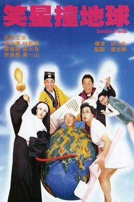 笑星撞地球