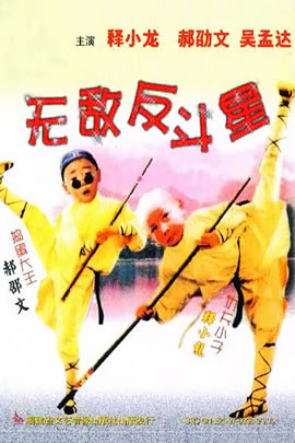 笑林小子3：无敌反斗星