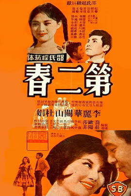 第二春