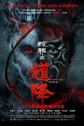 粽邪2：馗降