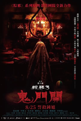 粽邪3：鬼门开