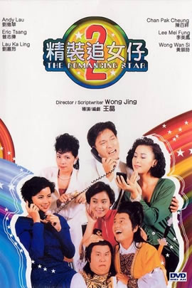 精装追女仔2