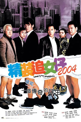 精装追女仔2004